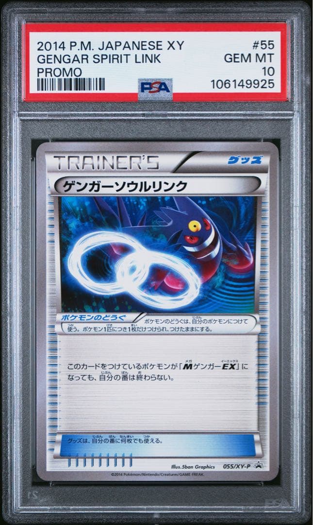 超希少 PSA10 ゲンガー ソウルリンク プロモ 055 GENGAR xy