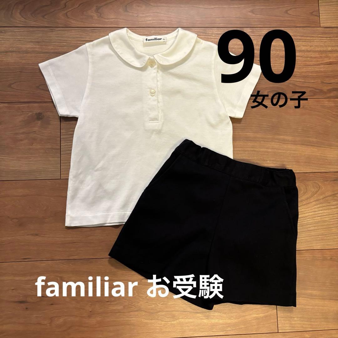 【美品】 familiar お受験 運動考査 女の子 ポロシャツ キュロット