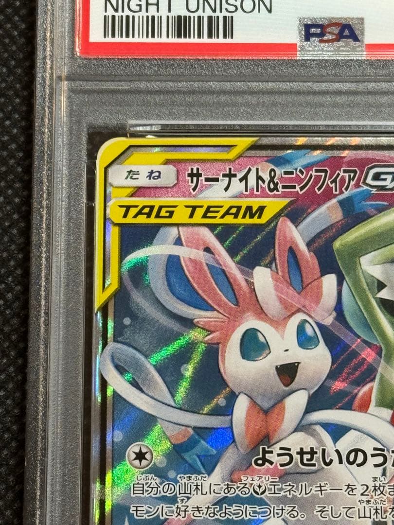 サーナイト&ニンフィアgx rr psa10