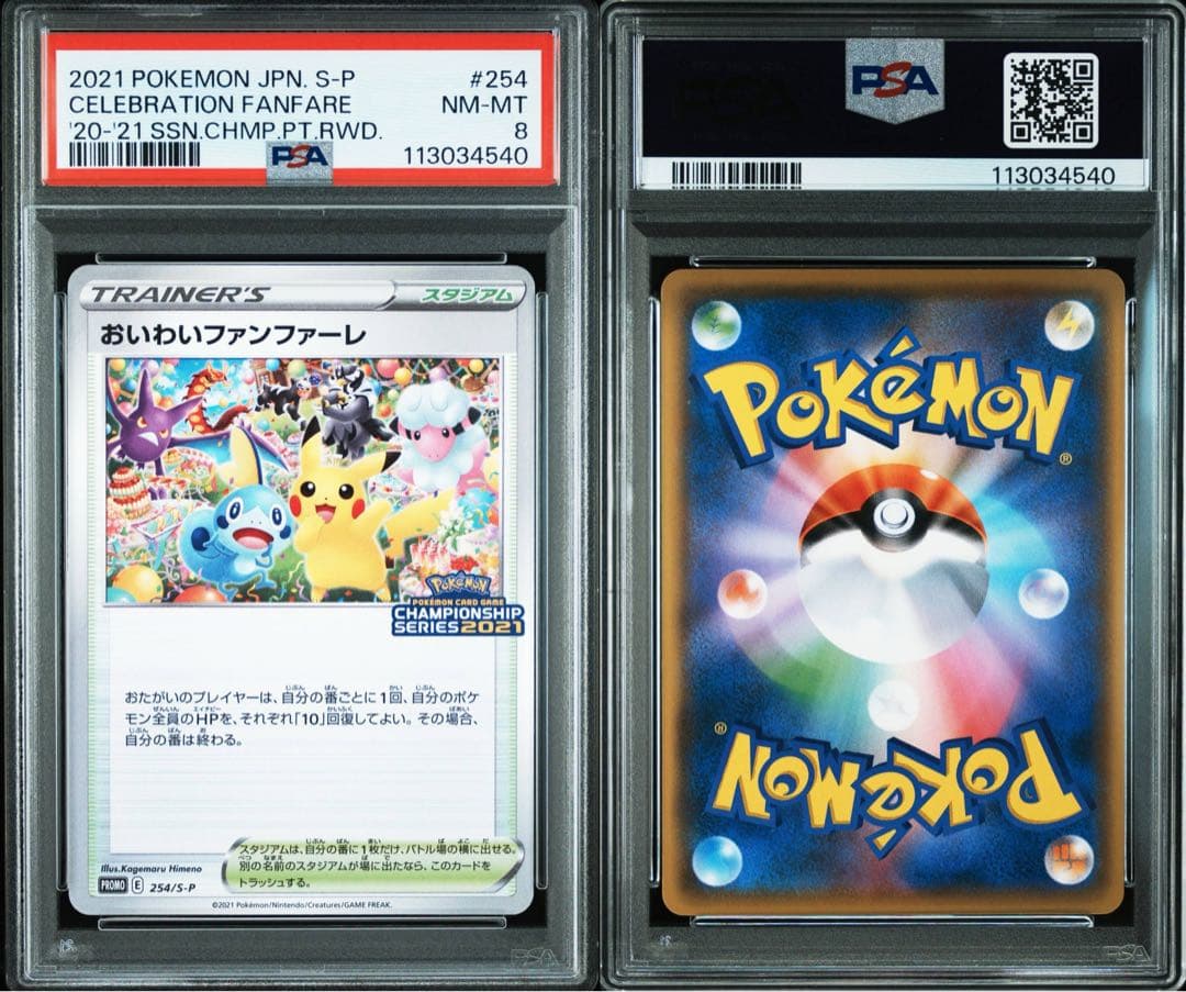 おいわいファンファーレ　2021シーズン）　ポケカ　psa8