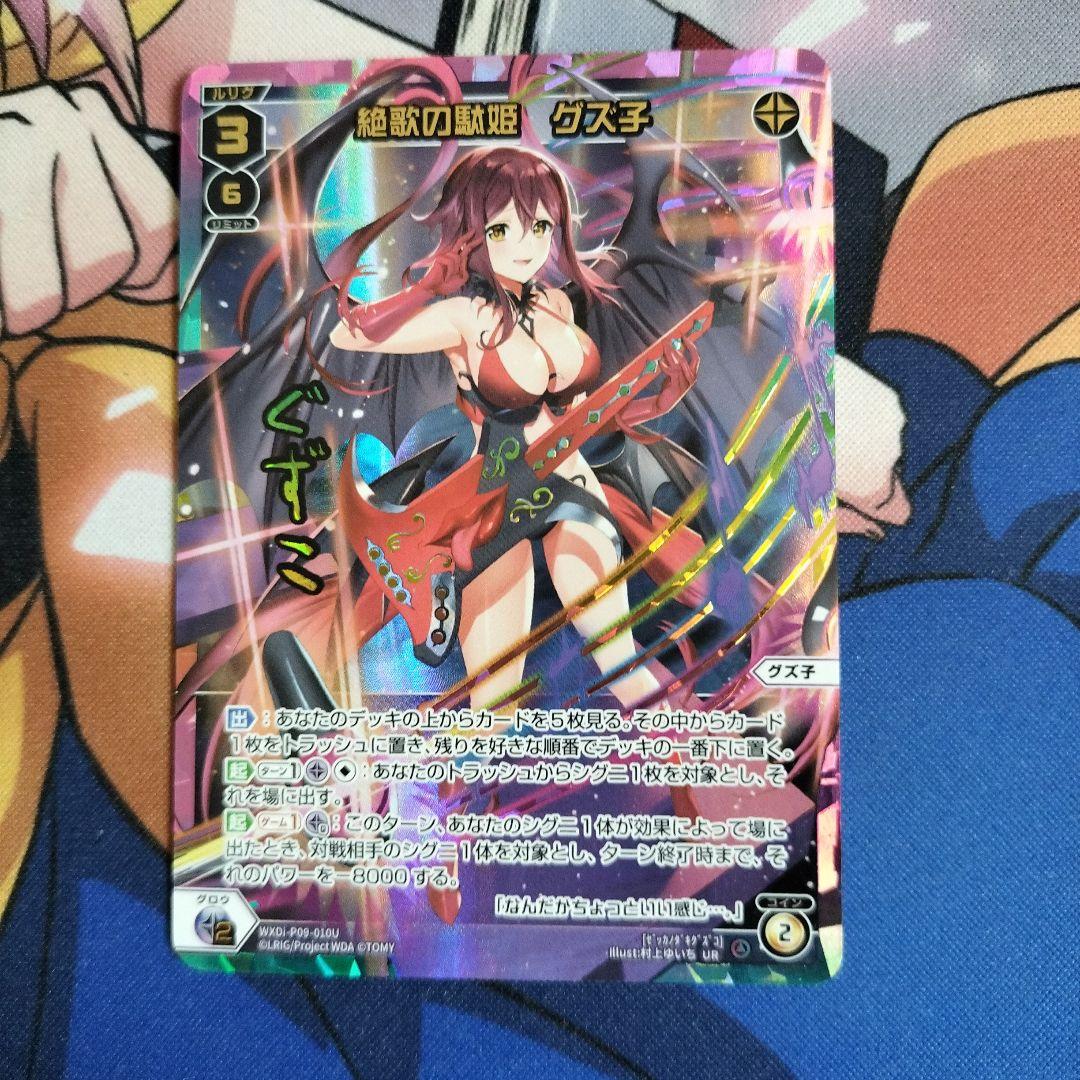 絶歌の駄姫　グズ子　UR　最終値下げ