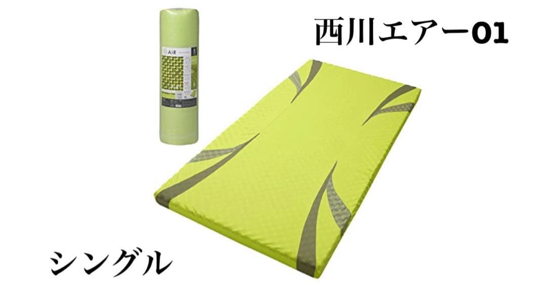 西川エアー01ベーシックシングル