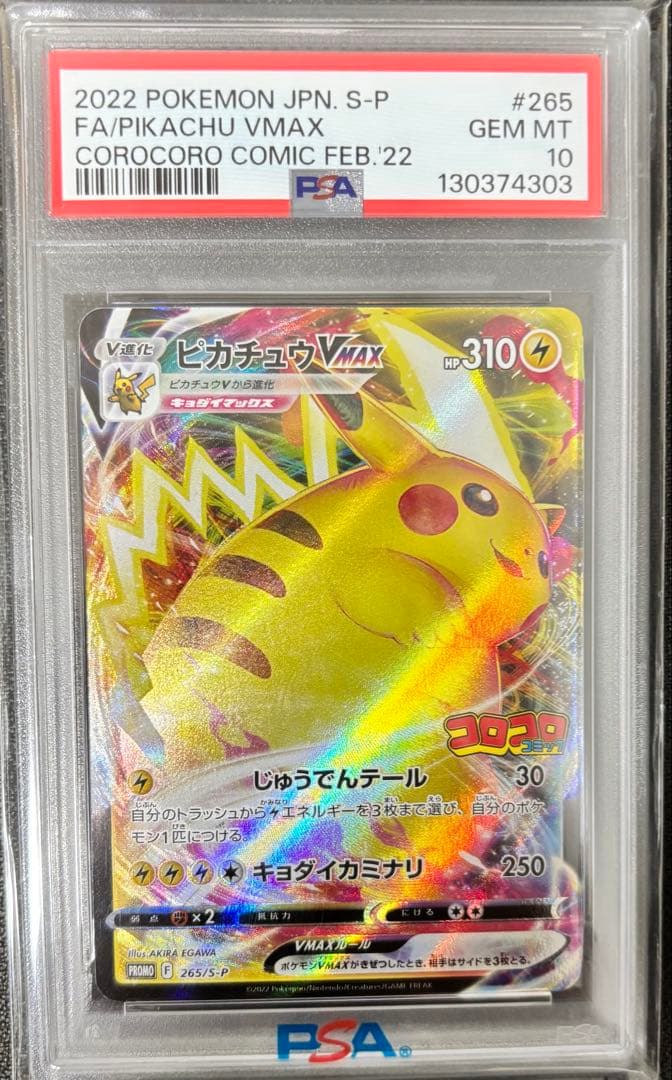 あ*ら様 PSA10　ピカチュウVMAX プロモ 265/S-P コロコロコミッ