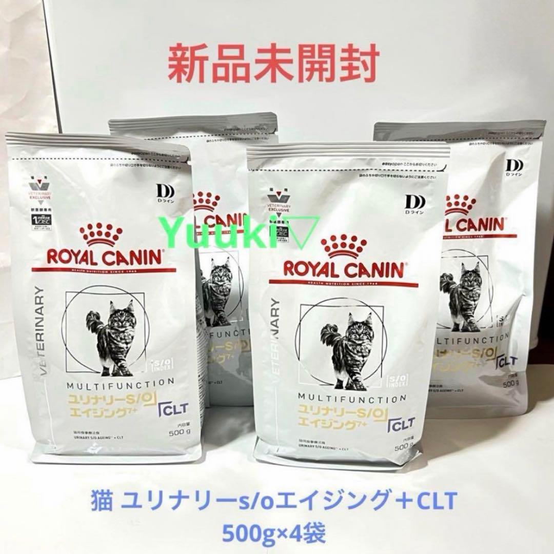 【新品未開封】猫 ユリナリーS/O エイジング7+ clt 500g×4袋