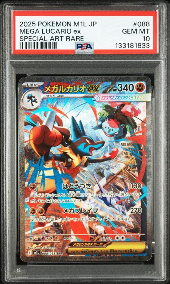 【PSA 10】ポケモン メガルカリオex SAR メガブレイブ ③