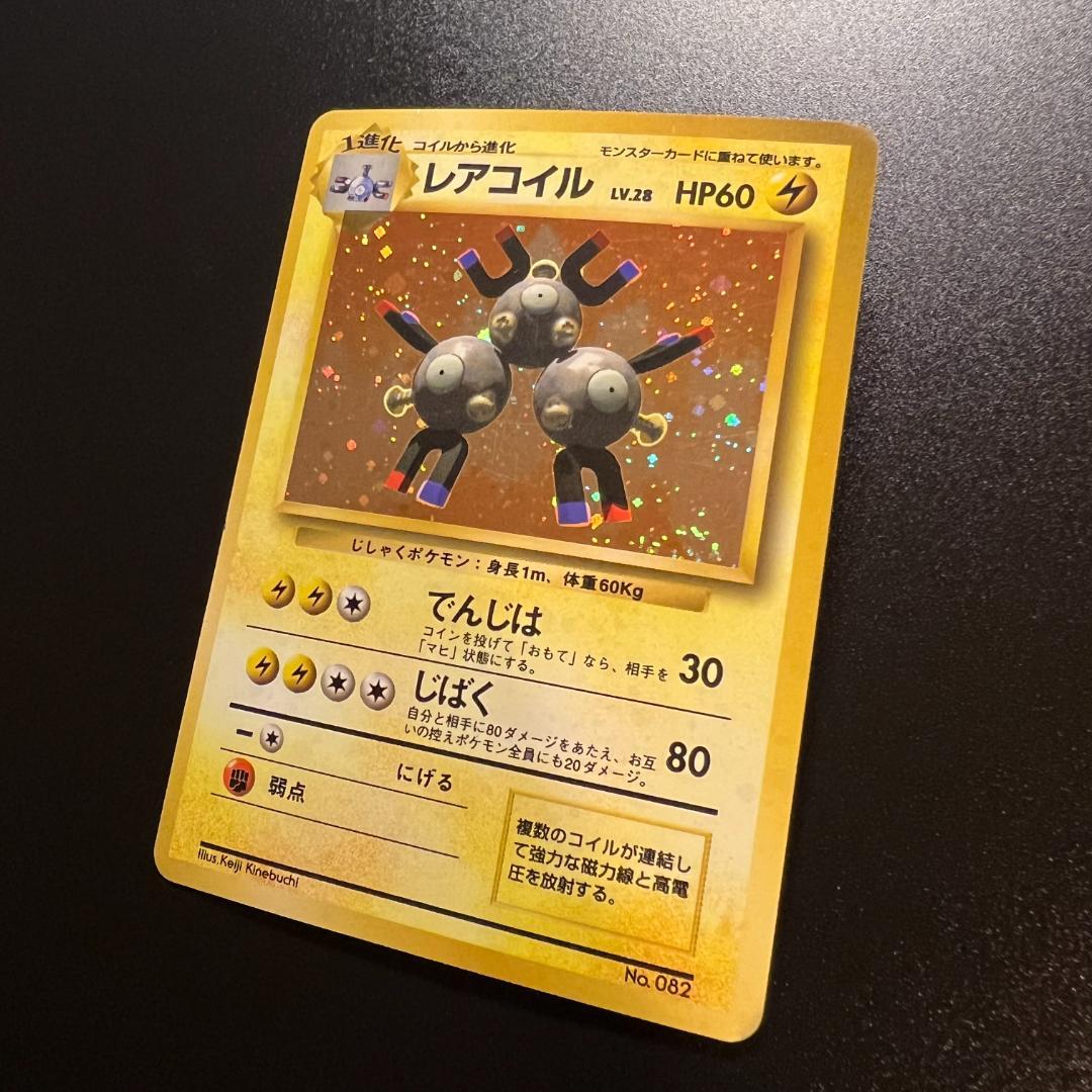 旧裏 レアコイル（マークなし・初版）