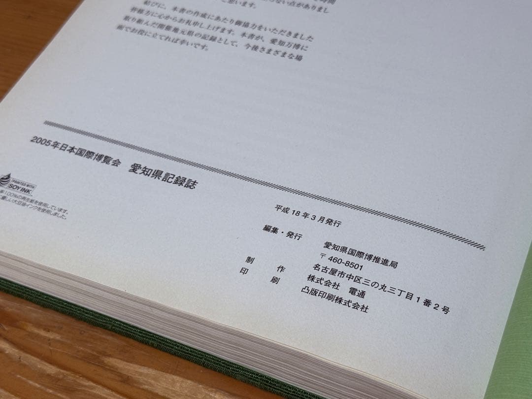 【非売品】2005年日本国際博覧会（愛・地球博）愛知県記録誌