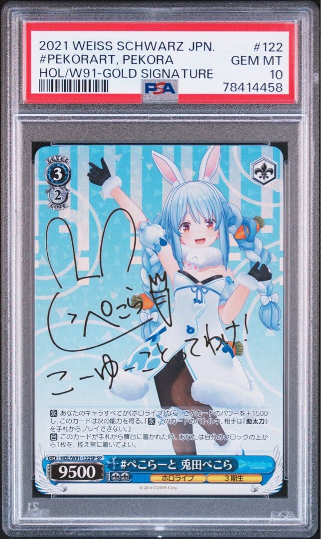 ヴァイスシュヴァルツ 兎田ぺこら SP PSA10 SSP