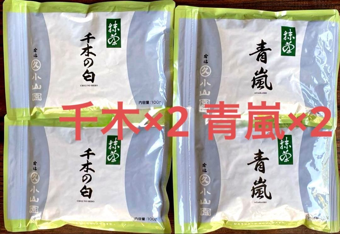 丸久小山園　抹茶　千木の白×2袋　青嵐×2袋