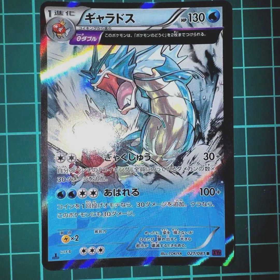 ポケモンカード　ギャラドス R XY7 バンデットリング 021/081