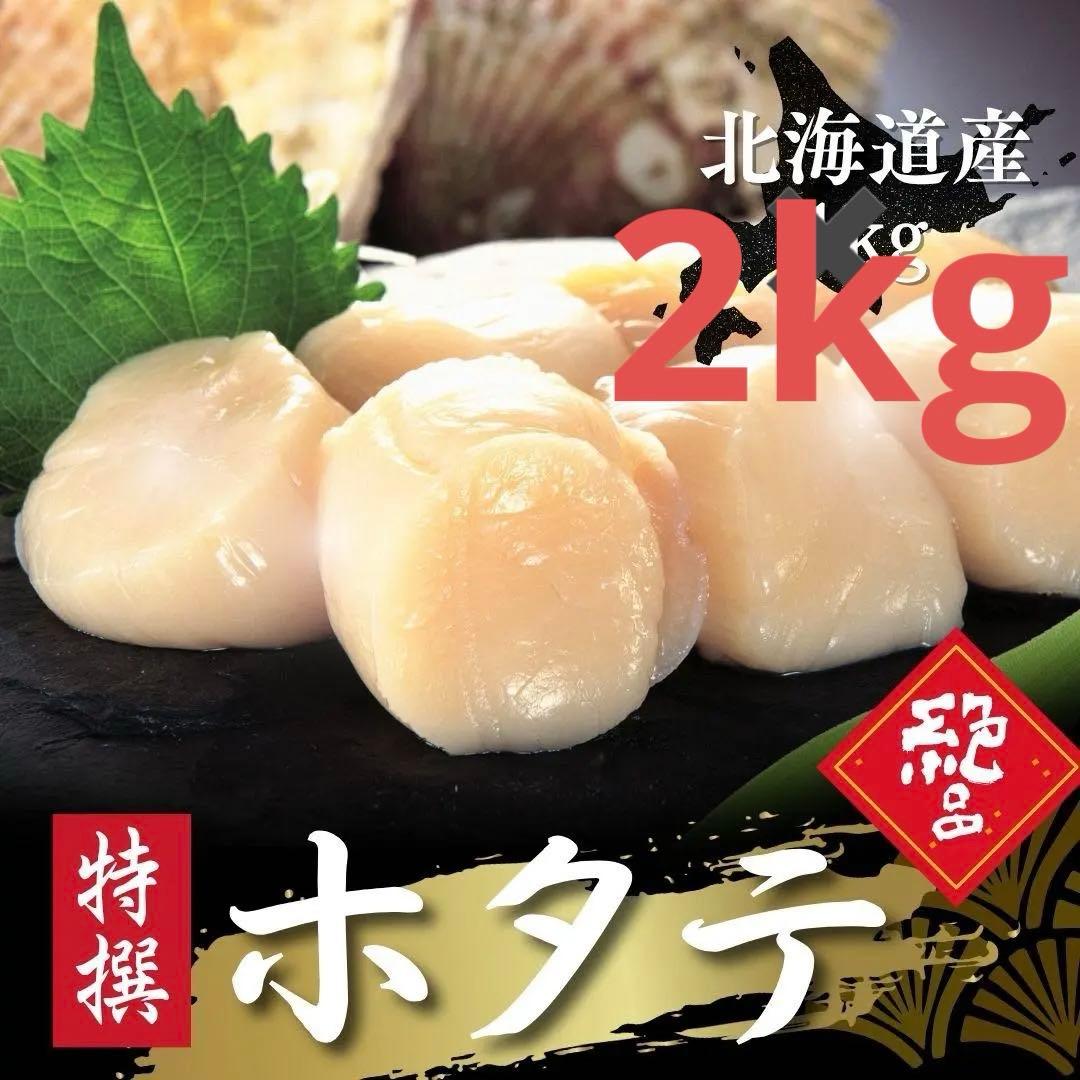 くるるさん専用贈答◎ 刺身用　北海道産　冷凍ホタテ2KG