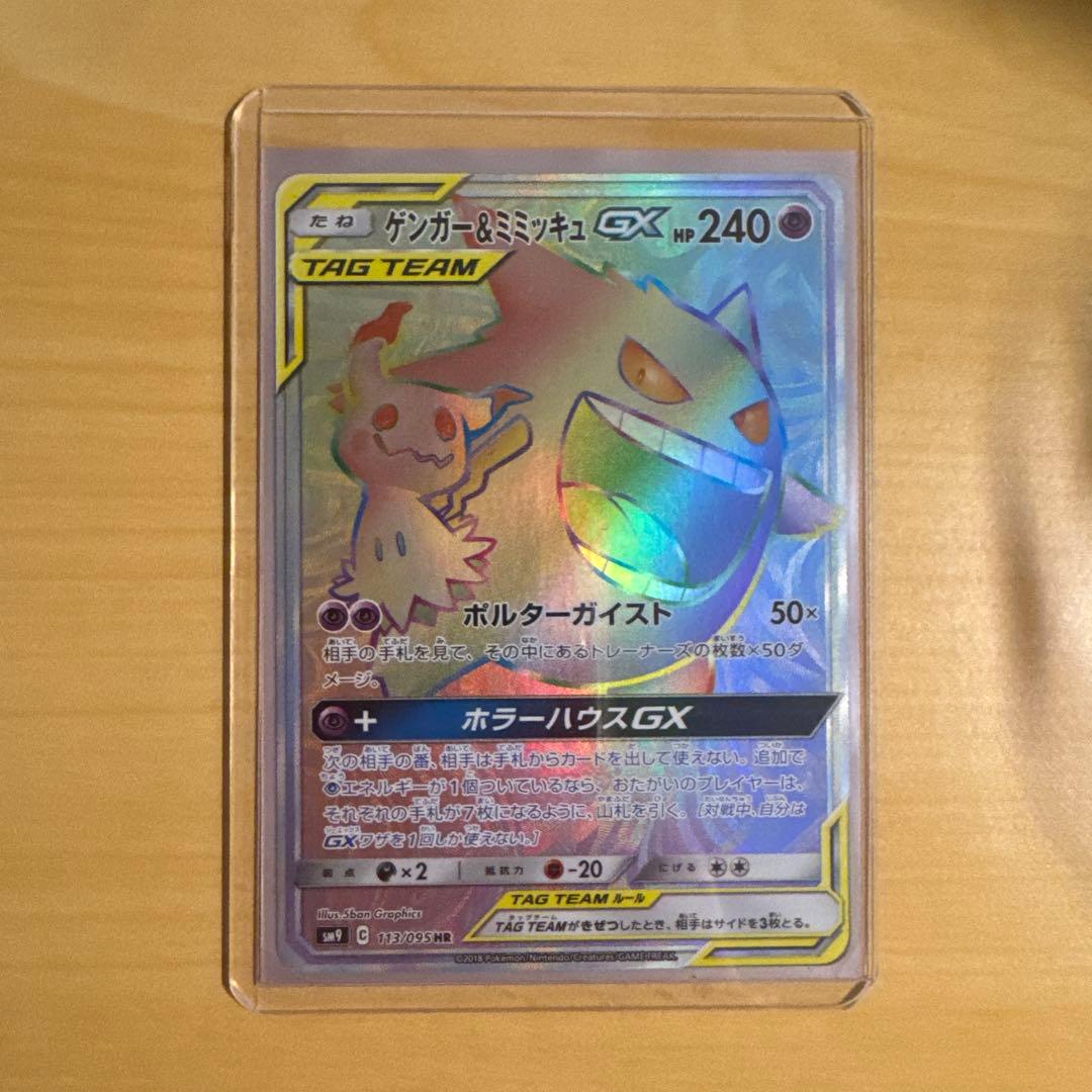 ゲンガー＆ミミッキュGX HR SM9 タッグボルト