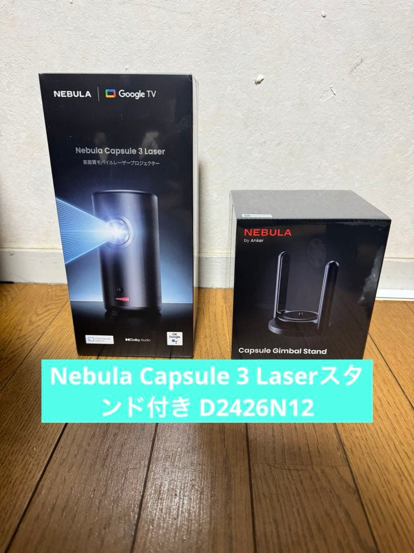Nebula Capsule 3 Laserスタンド付き D2426N12