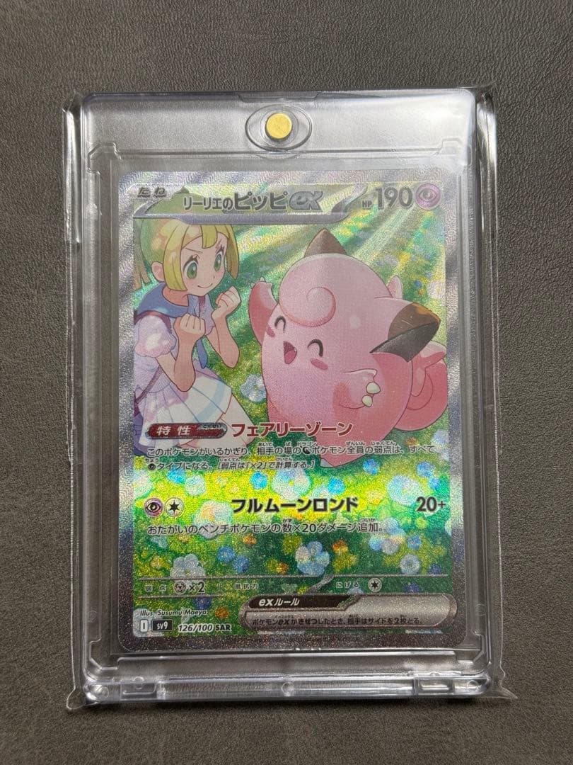 ✅【リーリエのピッピEX SAR】126/100未使用美品