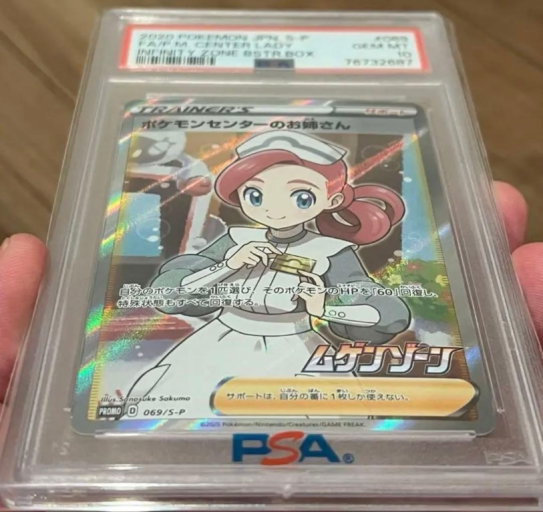 ポケモンセンターのお姉さん SR 069/S-P PSA10
