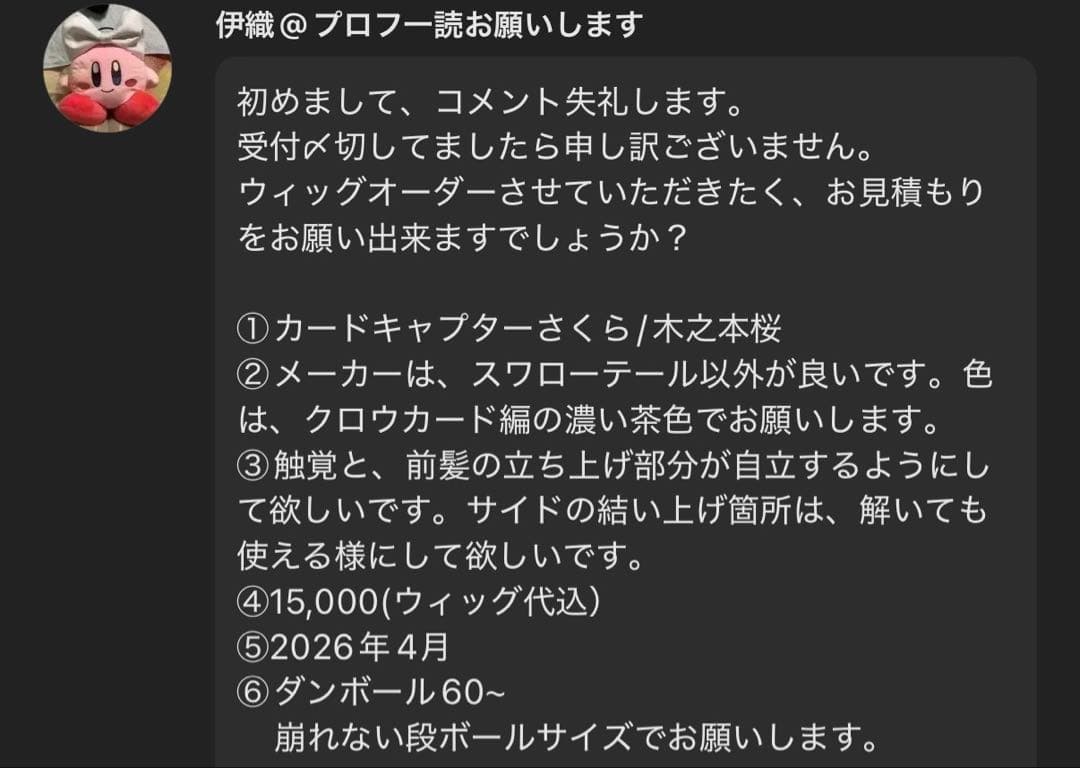 伊織様 お見積もりページ