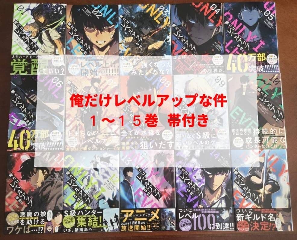 俺だけレベルアップな件　1～15巻