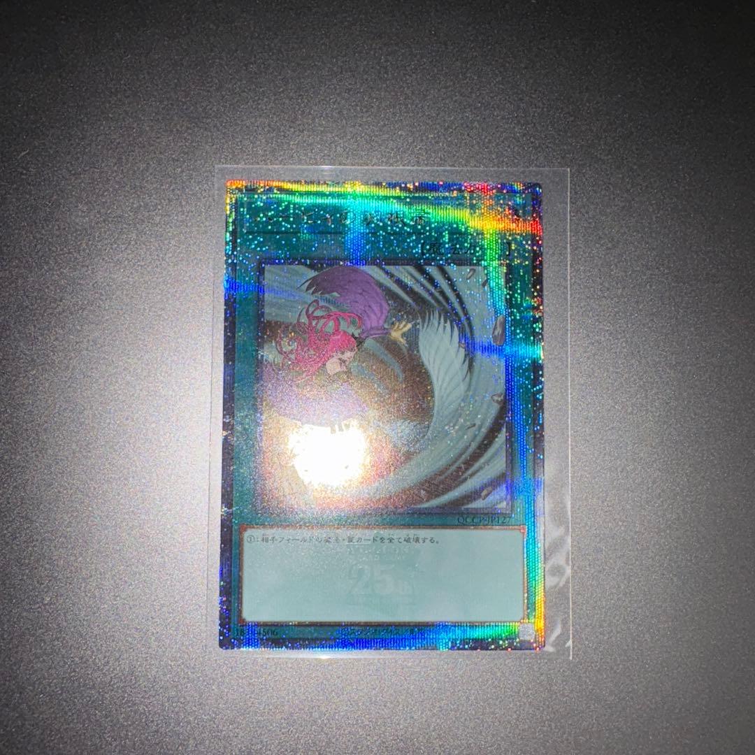 遊戯王 ハーピィの羽根帚　絵違い 25th QSCE QCCP-JP127