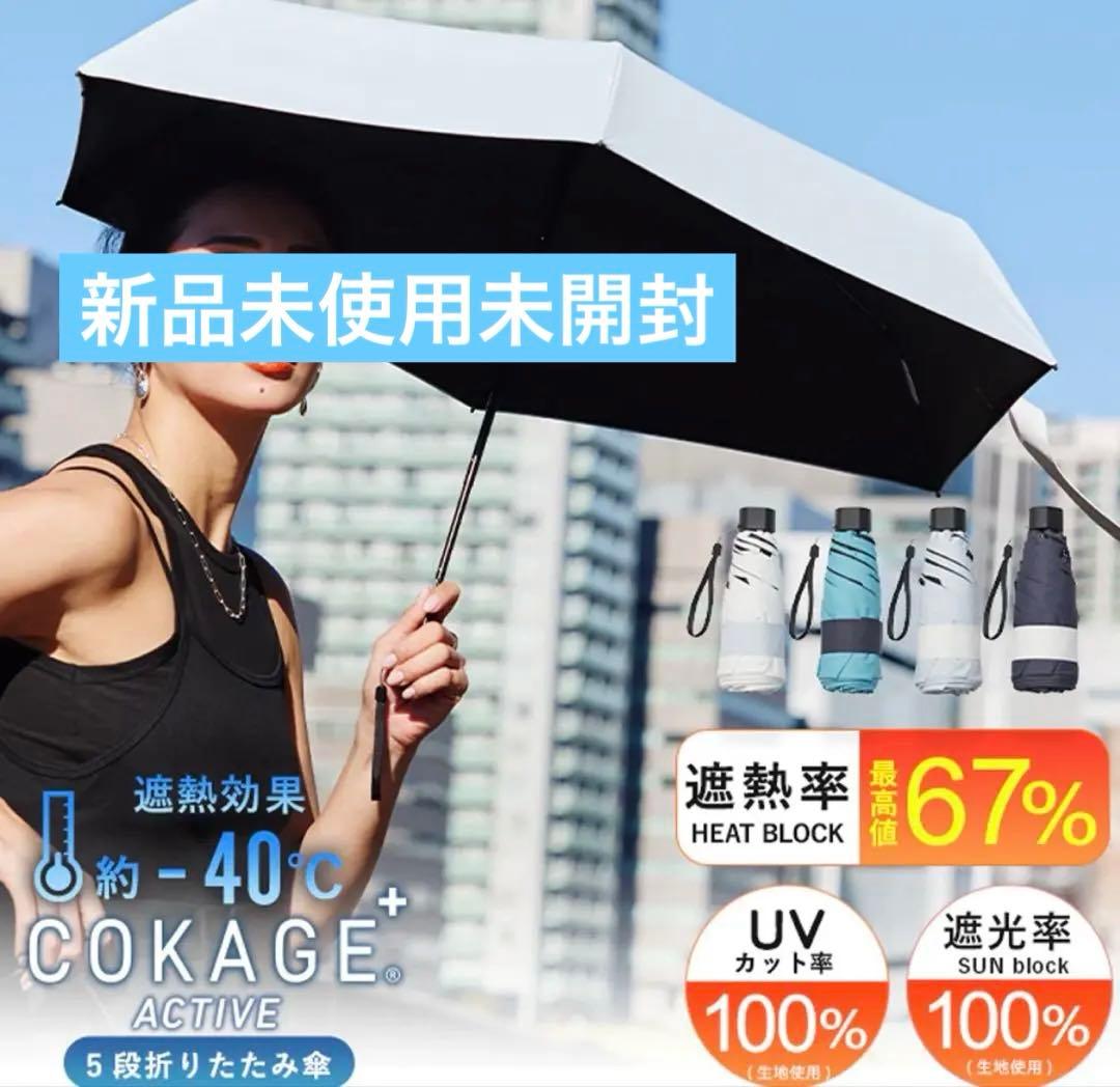COKAGE+ ACTIVE 5段ミニ 50cm 折　日傘