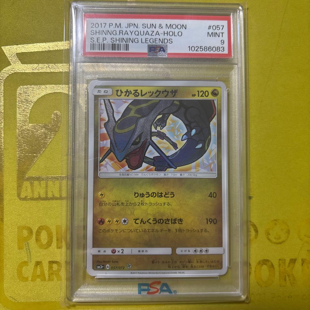 ひかるレックウザpsa9