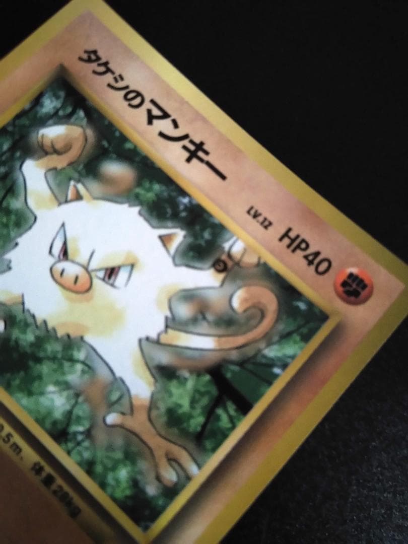 旧裏　ポケモンカード　インク跳ねエラー　タケシのマンキー　コロコロプロモ