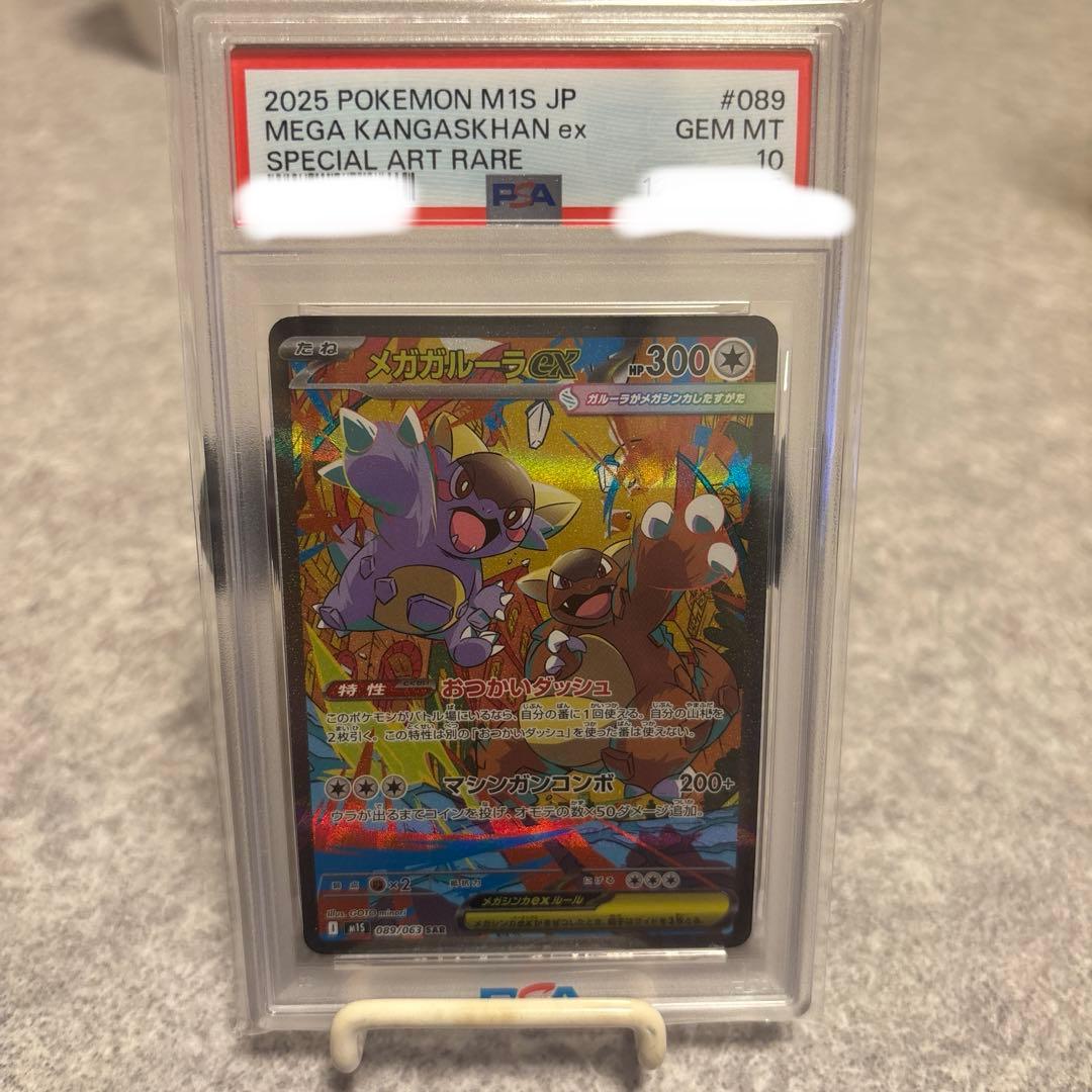 メガガルーラ ex SAR PSA10