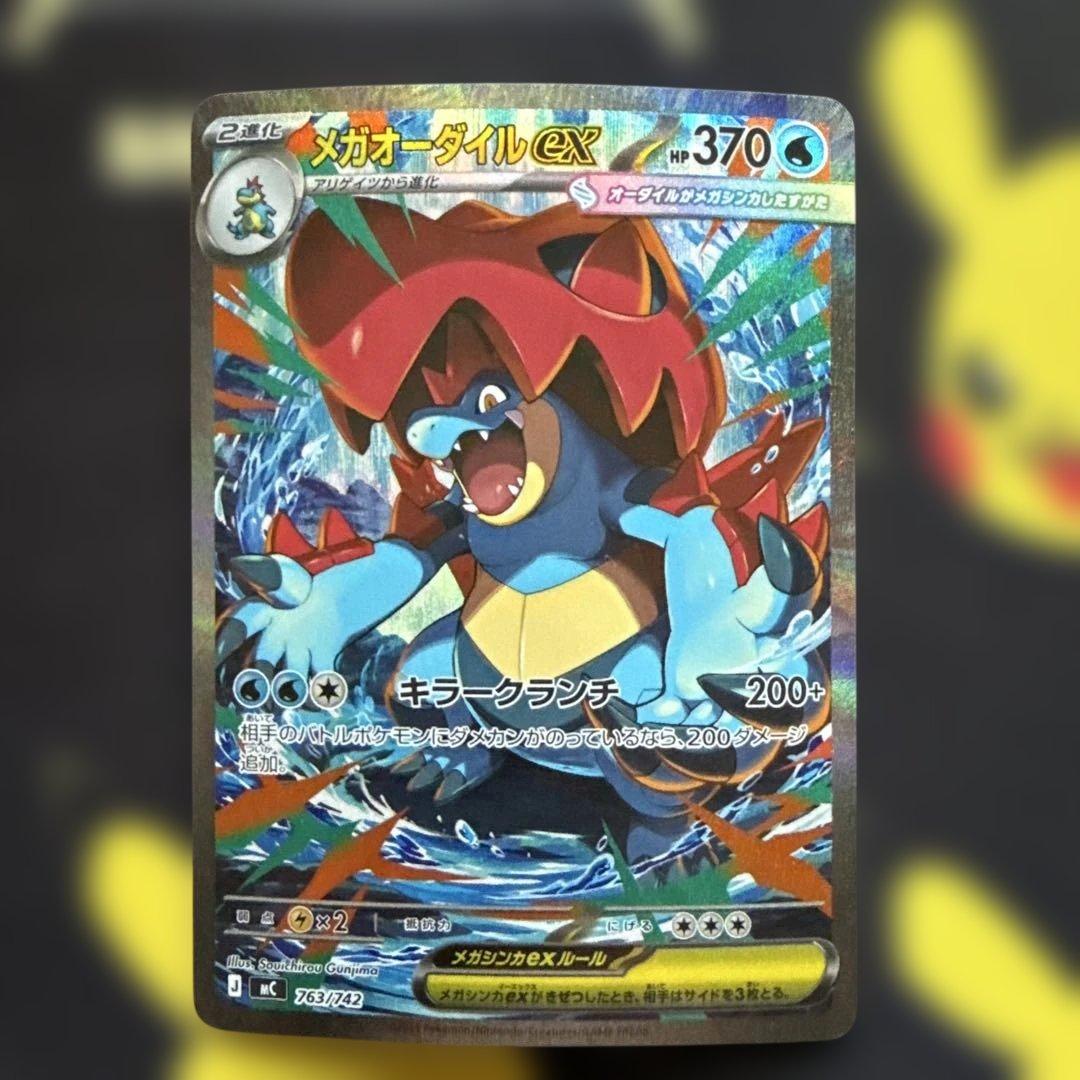 メガオーダイルex SAR