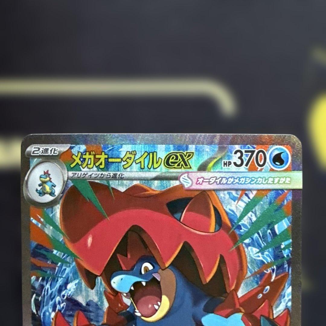 メガオーダイルex SAR