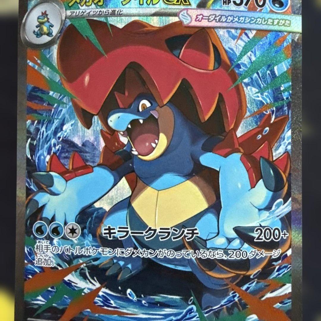 メガオーダイルex SAR