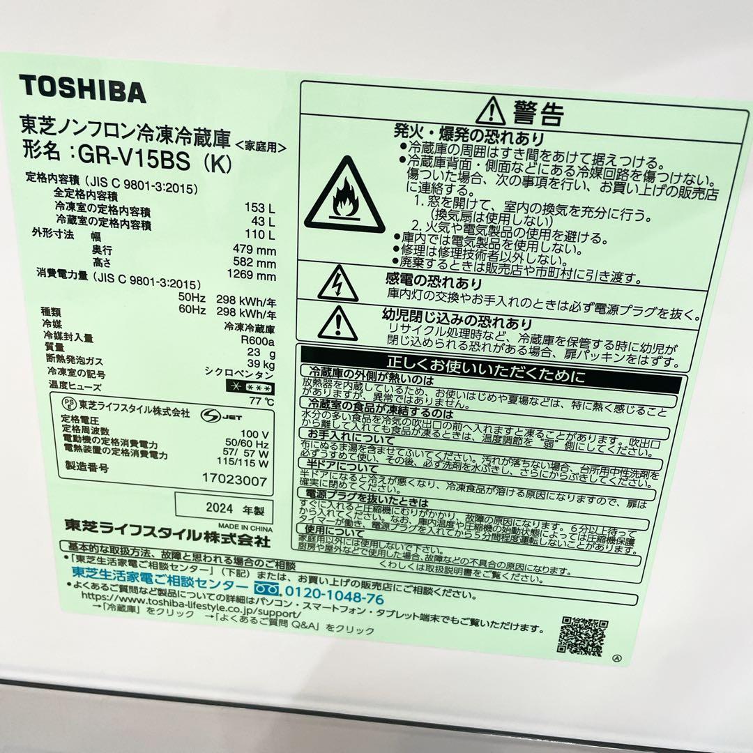 東芝　TOSHIBA 冷蔵庫　GR-V15BS 2024年製　153L