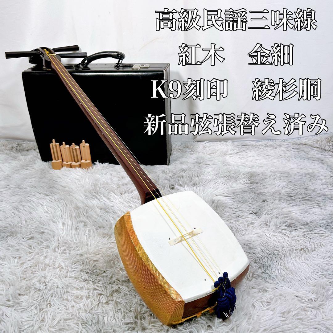 【希少】高級民謡三味線　三味線　紅木　金細　綾杉胴　新品弦張替え済み