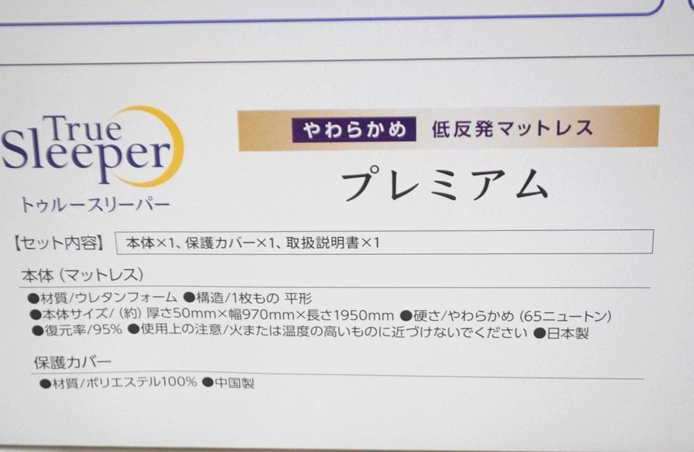 新品 トゥルースリーパー プレミアム 5.0 シングル 低反発マットレス