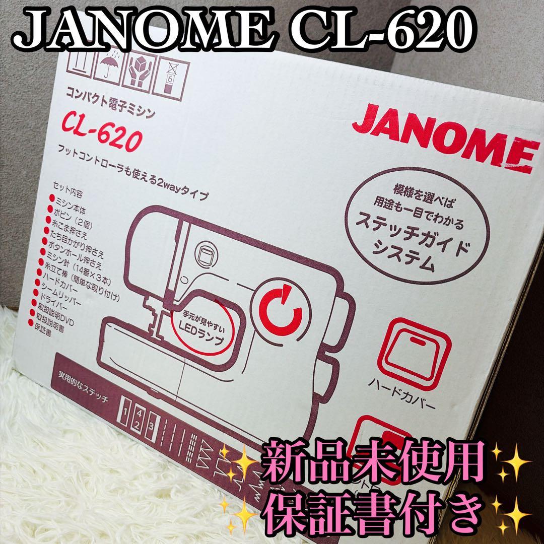 【新品未使用&保証書付】 JANOME ジャノメ CL-620 電子ミシン