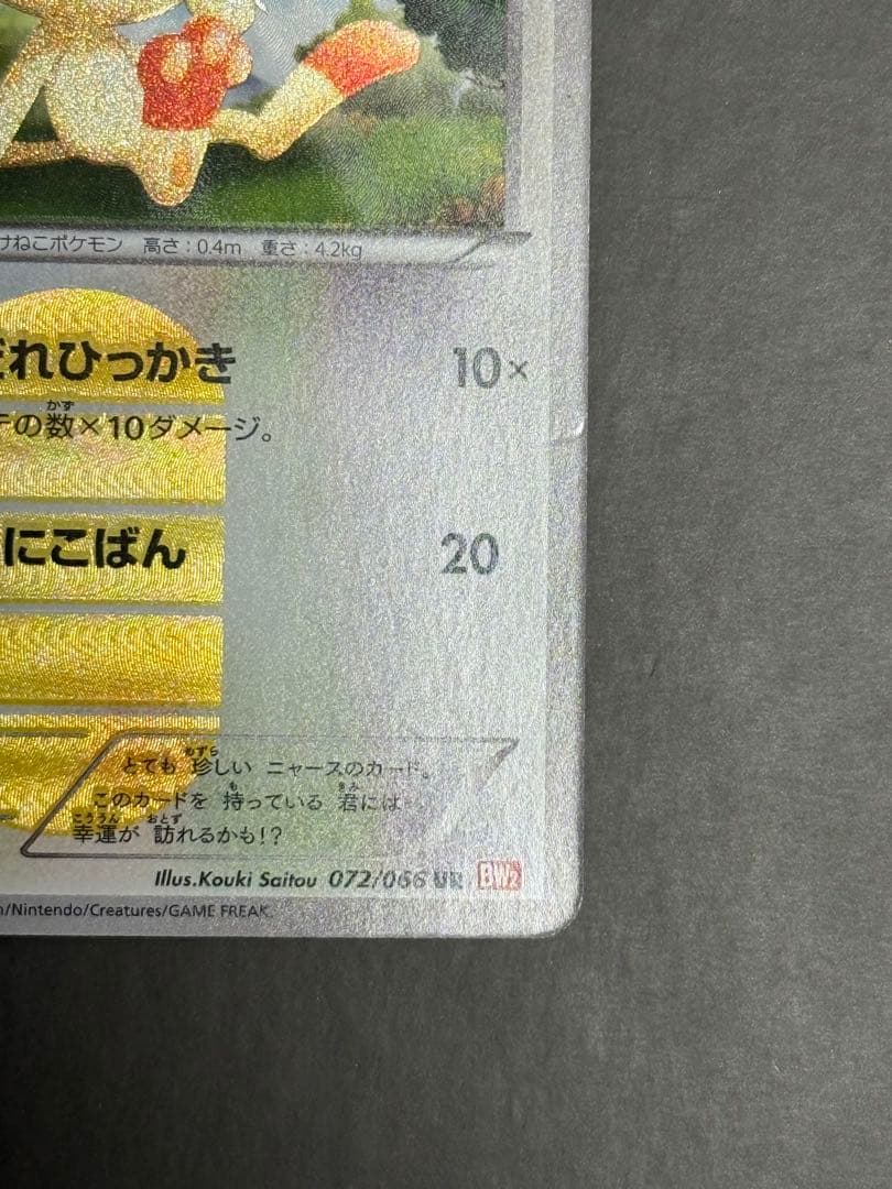 ポケモンカード ニャース BW2 レッドコレクション　072/066 1stED