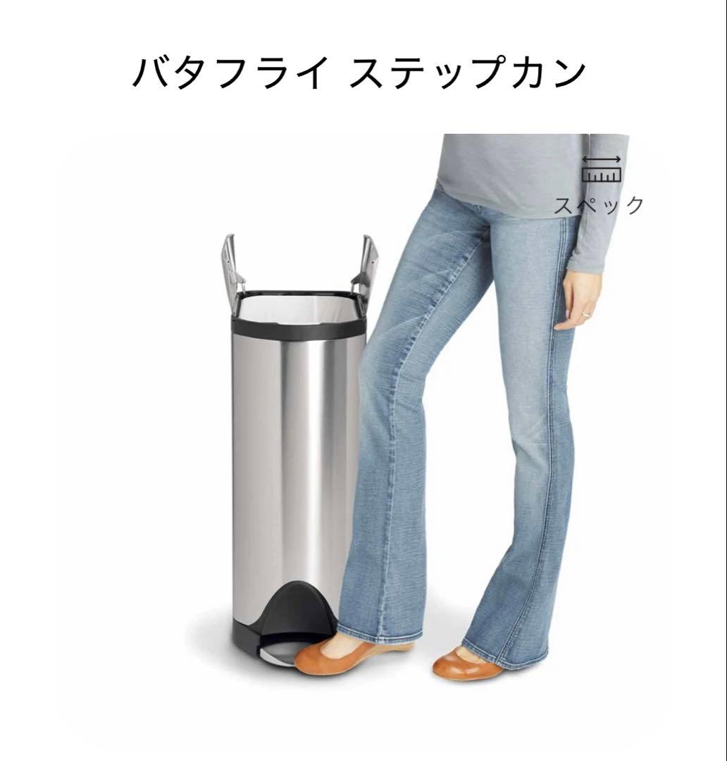 SIMPLEHUMAN バタフライ ステップカン 30ℓ ゴミ箱 / コンラン