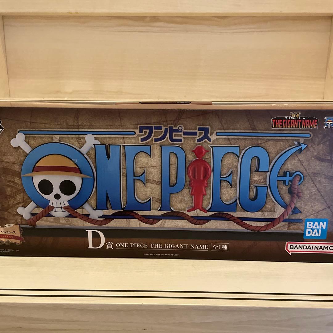 ワンピース　1番クジ　ギガントロゴ　D賞