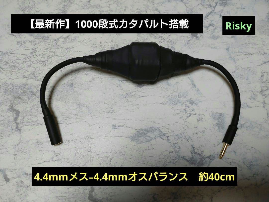 u*o様 【最新作】1000段式カタパルト搭載　4.4mmメス-4.4mmオス