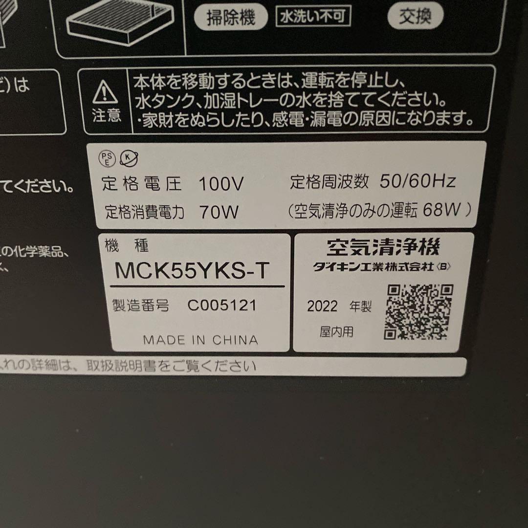 DAIKIN ダイキン 空気清浄機 MCK55YKS-T 2021年製