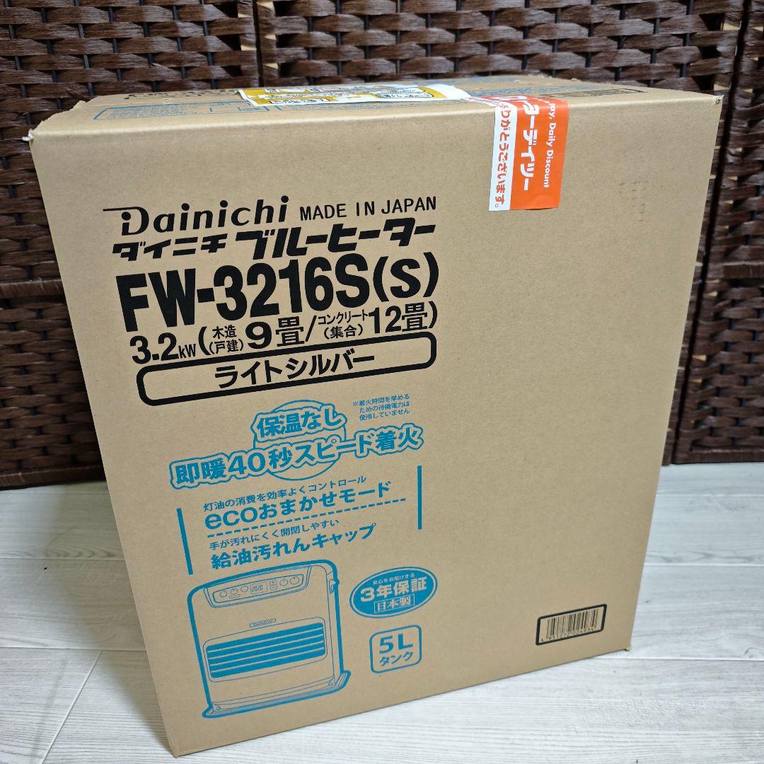 【新品未開封】Dainichi FW-3216S 石油ファンヒーター 〜12畳