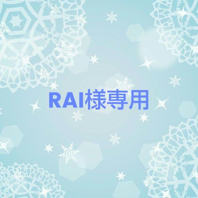 RAI いつぬい ぬい服