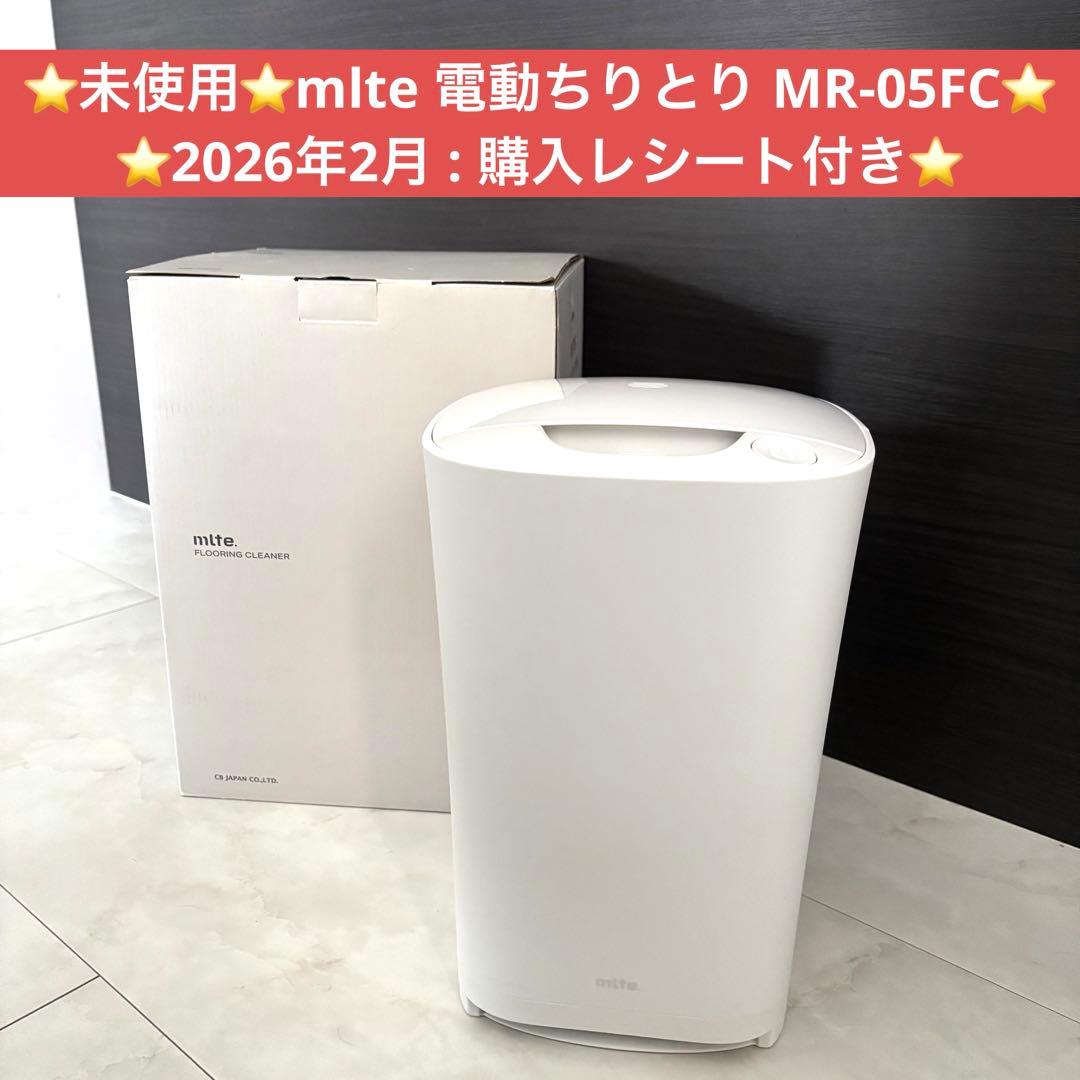 未使用・保証付★シービージャパン mlte 電動ちりとり MR-05FC 白
