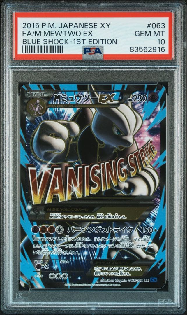 【PSA10】MミュウツーEX SR (XY) 青い衝撃 063/059