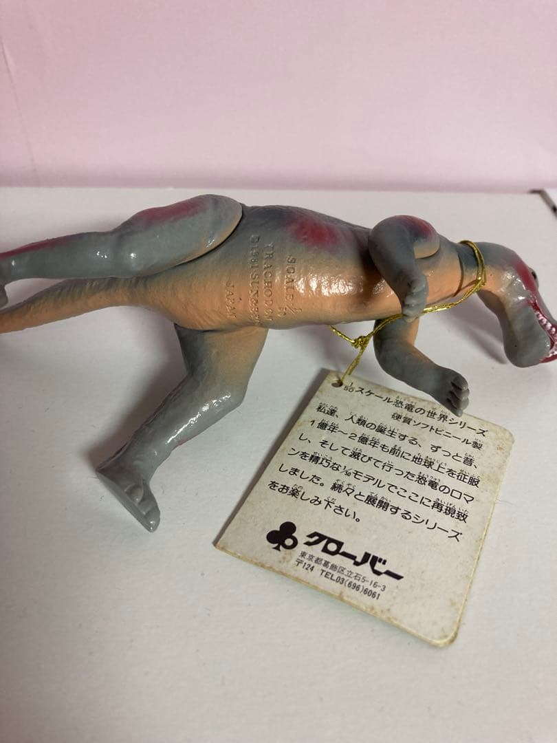 クローバー 恐竜の世界シリーズ ソフビ トラコドン タグ付き パチ怪獣 恐竜辞典