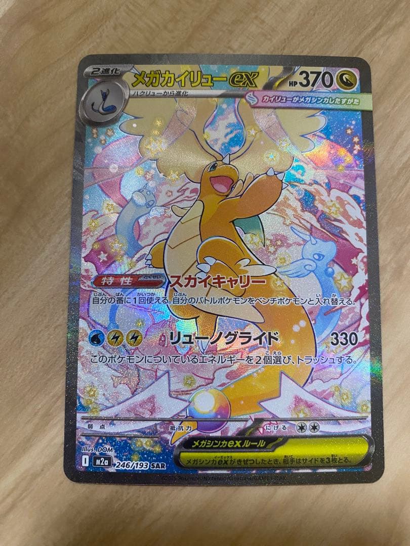 ま*ー様 メガカイリューEX HP370