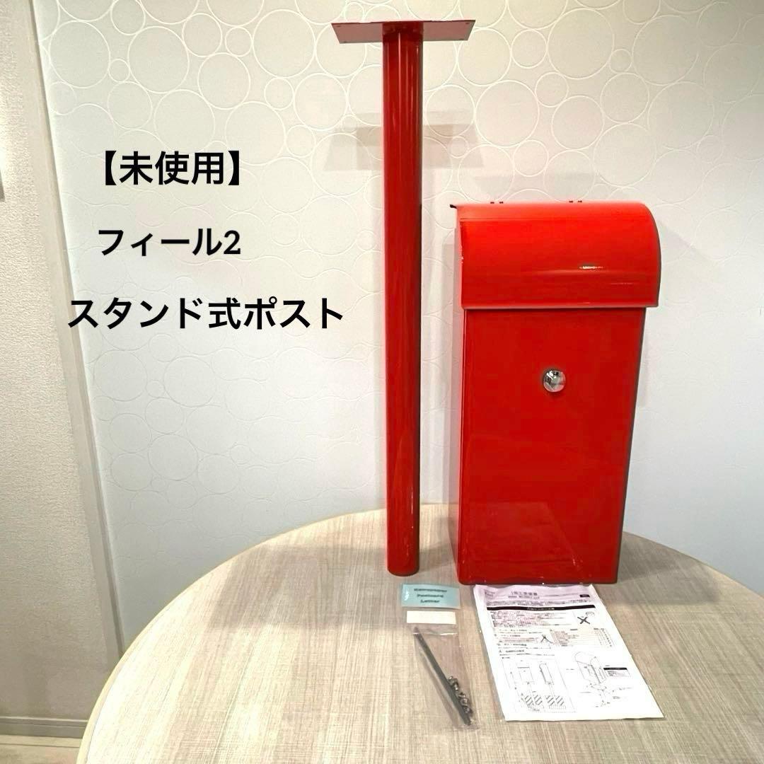 【未使用】フィール2 スタンド式ポスト 右勝手 郵便ポスト 大型投函 鍵付き 赤