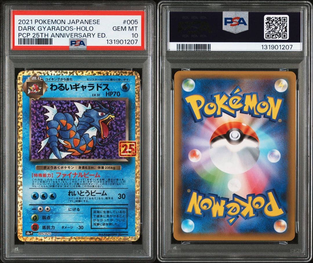 【PSA10】 わるいギャラドス 005/025 s8a-p プロモ 25th