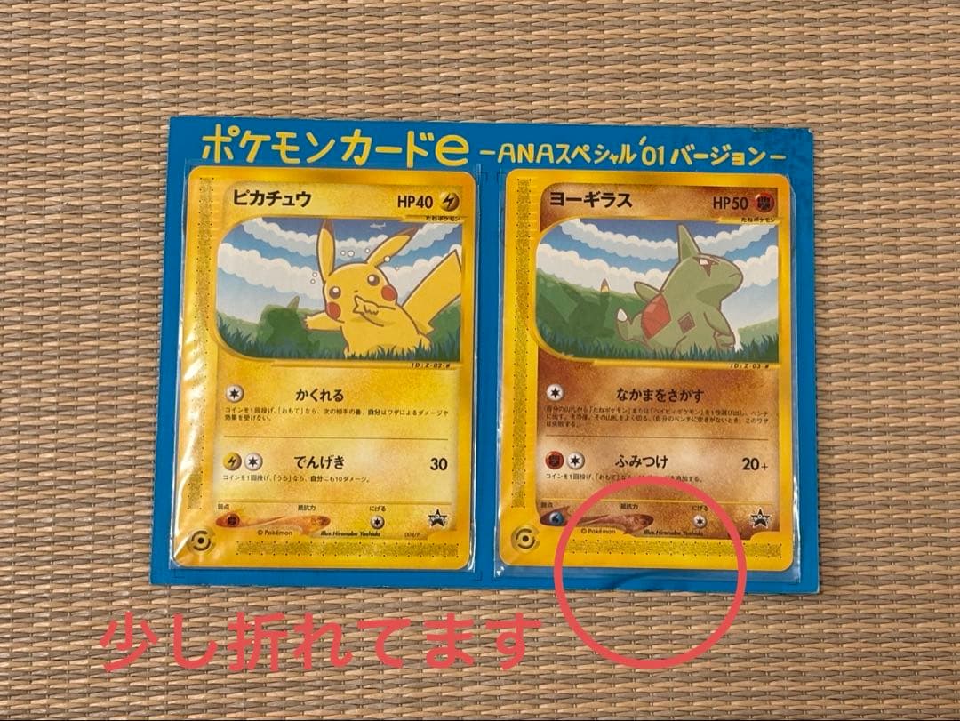 ポケモンカードe ANAスペシャル01 ピカチュウ・ヨーギラス