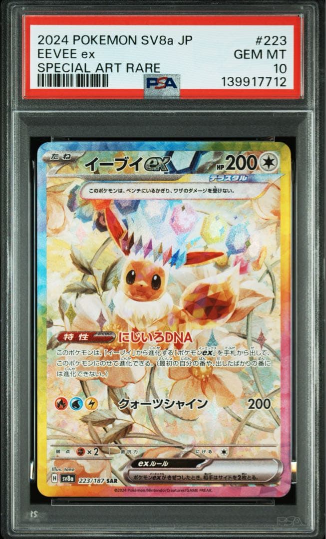 ポケモンカード PSA10 イーブイex sar テラスタルフェス