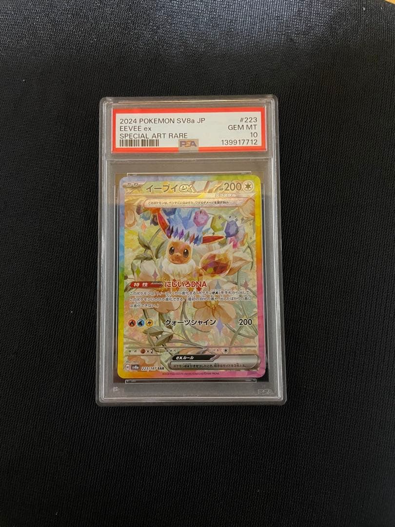 ポケモンカード PSA10 イーブイex sar テラスタルフェス