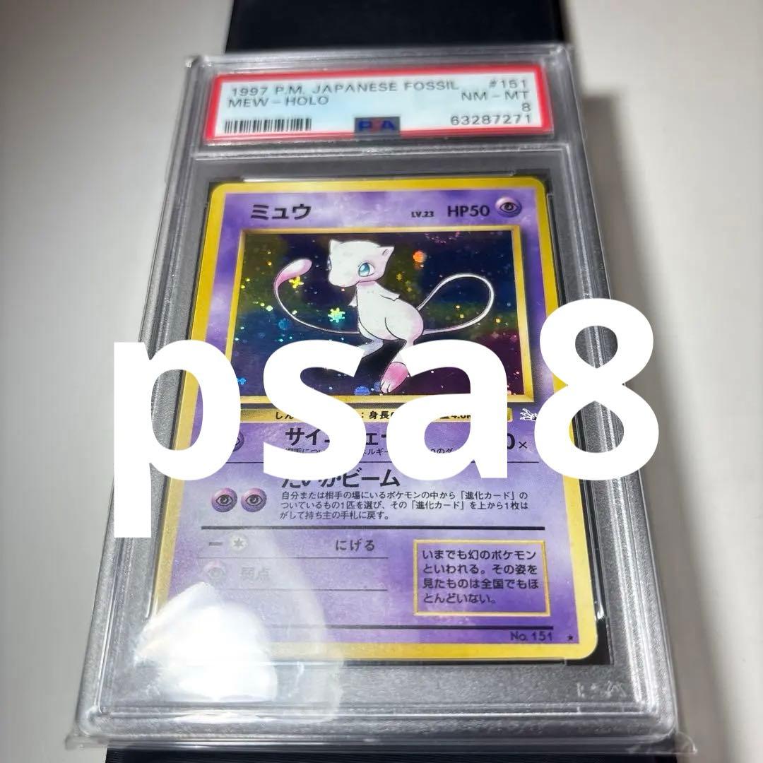 ミュウ　psa8 旧裏